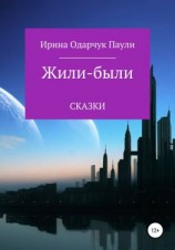 читать Жили-были сказки