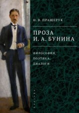 читать Проза И. А. Бунина. Философия, поэтика, диалоги