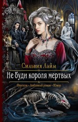читать Не буди короля мертвых