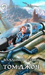 читать Том Джоу