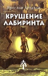 читать Крушение лабиринта