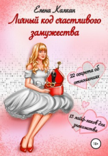 читать Личный код счастливого замужества