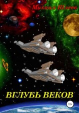 читать Вглубь веков