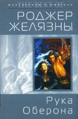 читать Рука Зеи