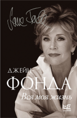 читать Вся моя жизнь