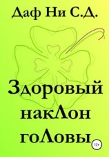 читать Здоровый наклон головы