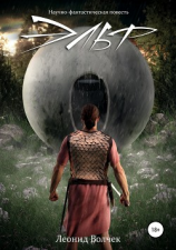 читать Эльф