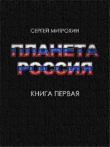 читать Планета «Россия». Книга 1