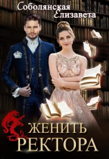 читать Женить ректора