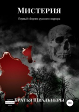 читать Мистерия. Первый сборник русского хоррора