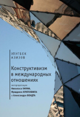 читать Конструктивизм в международных отношениях