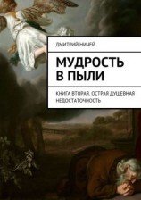 читать Мудрость в пыли. Книга вторая. Острая душевная недостаточность