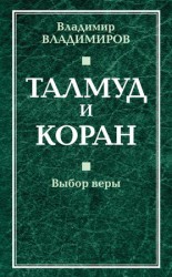 читать Талмуд и Коран. Выбор веры