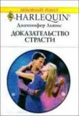 читать Доказательство страсти