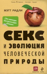 читать Секс и эволюция человеческой природы