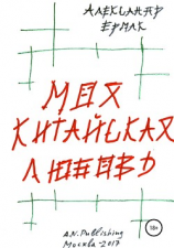 читать Моя китайская любовь