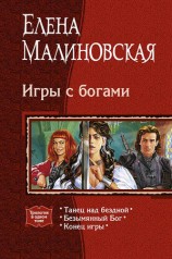 читать Игры с богами. (Трилогия)