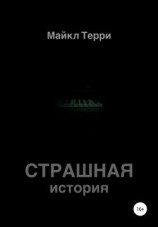 читать Страшная история