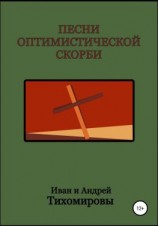 читать Песни оптимистической скорби