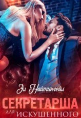 читать Секретарша для искушенного