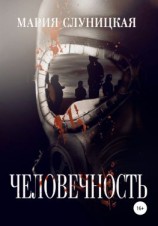 читать Человечность