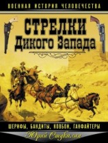 читать Стрелки Дикого Запада   шерифы, бандиты, ковбои, ганфайтеры