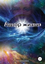 читать Автор жизни