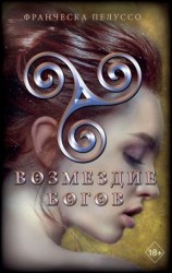 читать Возмездие богов