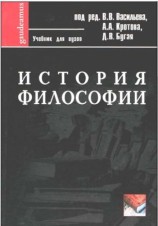 читать История философии: Учебник для вузов