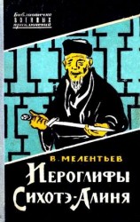 читать Иероглифы Сихотэ Алиня