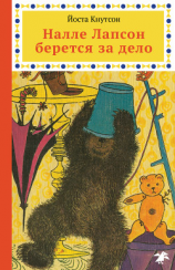 читать Налле Лапсон берется за дело