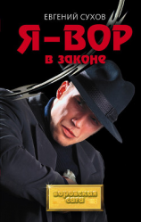 читать Я  вор в законе