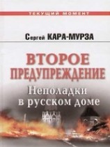 читать Второе предупреждение. Неполадки в русском доме