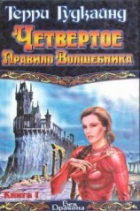 читать Четвертое правило волшебника, или Храм Ветров