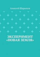 читать Эксперимент «Новая земля»