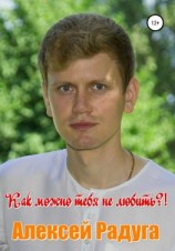 читать Как можно тебя не любить?!
