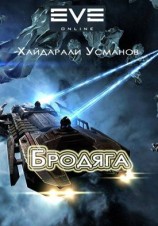 читать Бродяга
