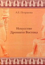 читать Искусство Древнего Востока: учебное пособие