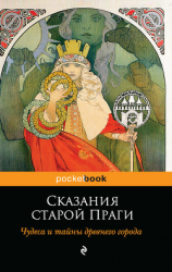 читать Сказания старой Праги. Чудеса и тайны древнего города
