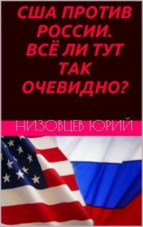 читать США против России. Всё ли тут так очевидно?