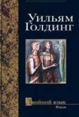читать Двойной язык