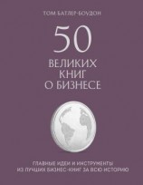 читать 50 великих книг о бизнесе. Главные идеи и инструменты из лучших бизнес-книг за всю историю