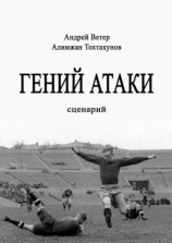 читать Гений атаки. Сценарий
