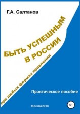 читать Быть успешным в России при любых формах правления