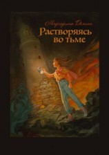 читать Растворяясь во тьме