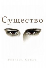 читать Существо