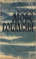 читать Море согласия