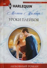 читать Уроки плейбоя