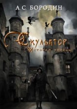 читать Скульптор. История убийцы