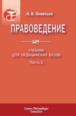 читать Правоведение. Учебник для медицинских вузов. Часть 1